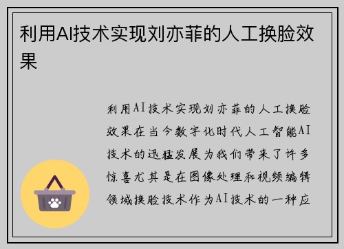 利用AI技术实现刘亦菲的人工换脸效果