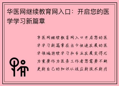华医网继续教育网入口：开启您的医学学习新篇章