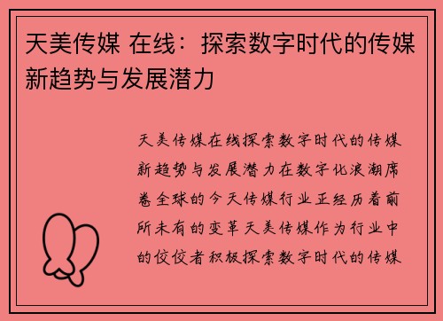 天美传媒 在线：探索数字时代的传媒新趋势与发展潜力