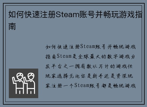 如何快速注册Steam账号并畅玩游戏指南