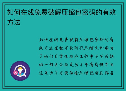 如何在线免费破解压缩包密码的有效方法