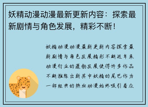 妖精动漫动漫最新更新内容：探索最新剧情与角色发展，精彩不断！