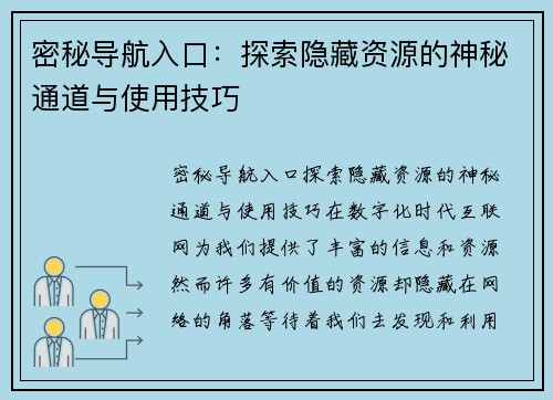 密秘导航入口：探索隐藏资源的神秘通道与使用技巧
