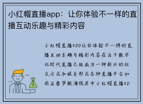 小红帽直播app：让你体验不一样的直播互动乐趣与精彩内容
