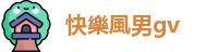 快樂風男gv
